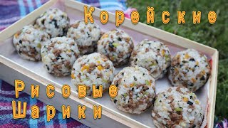 Корейские Рисовые Шарики Рецепт Korean Rice Balls Recipe 주먹밥 만들기