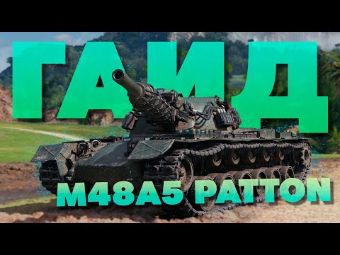 Видео: 💥 M48A5 Patton ► Жизнь После Апа ► Обзор 💥