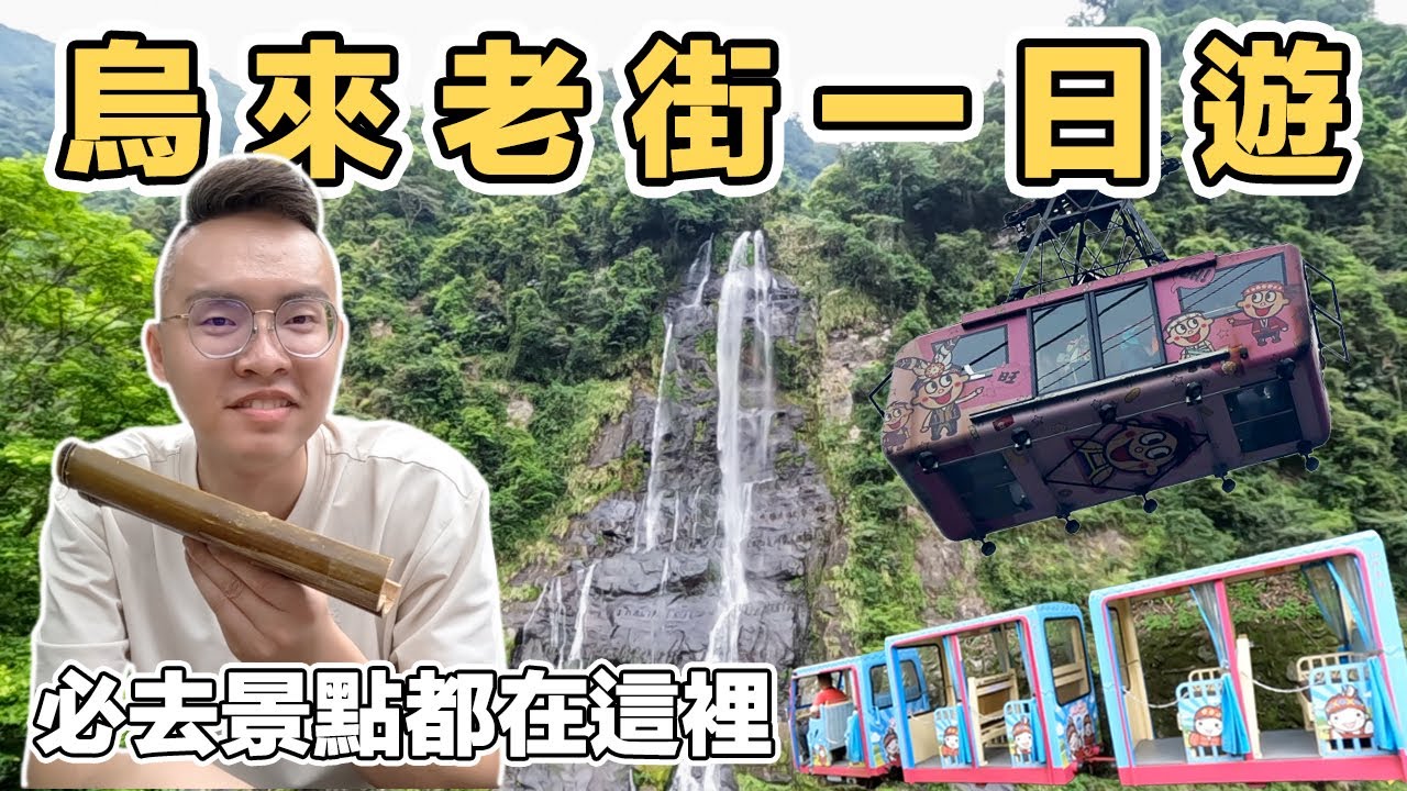 【ManLife】新北烏來老街一日遊｜雲仙樂園 烏來瀑布 台車 纜車 三和夜市 New taipei city one day tour  《阿滿生活｜新北》