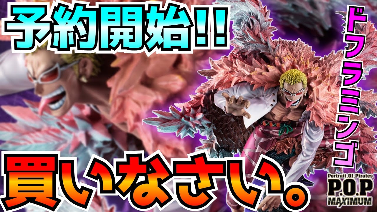 ジョーカー登場 P O P Maximum 天夜叉 ドンキホーテ ドフラミンゴが予約開始になったからチェックしていく ワンピース Youtube