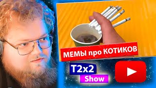 T2x2 смотрит UNUSUAL MEMES COMPILATION V293 / РЕАКЦИЯ T2x2