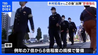 木村拓哉さん出演「ぎふ信長まつり」騎馬武者行列　例年の8倍程度の警備態勢｜TBS NEWS DIG