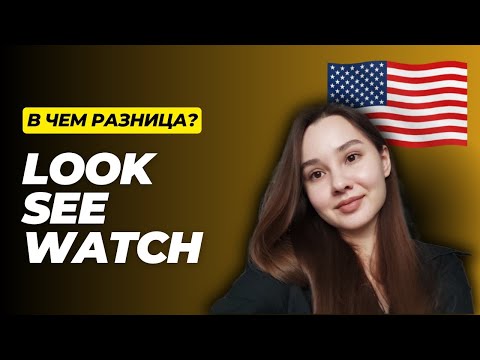 Видео: разница между LOOK, SEE и WATCH 🇺🇲