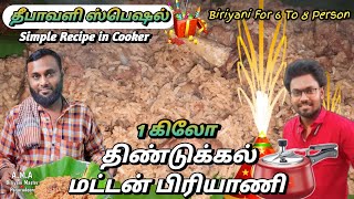 குக்கரில் 1Kg திண்டுக்கல் மட்டன் பிரியாணி செய்முறை💥 Diwali Special Dindigul Mutton Biriyani Tamil