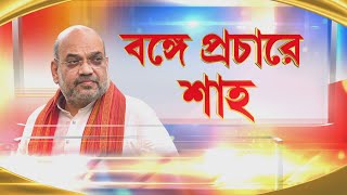 বঙ্গ সফরে অমিত শাহ। BJP প্রার্থী রাজু বিস্তার সমর্থনে দার্জিলিঙে জনসভা শাহের