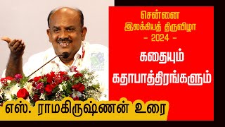 கதையும் கதாபாத்திரங்களும் - எஸ். ராமகிருஷ்ணன் | சென்னை இலக்கியத் திருவிழா - 2024 | S. Ramakrishnan