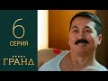 Гранд 6 серия 1 сезон