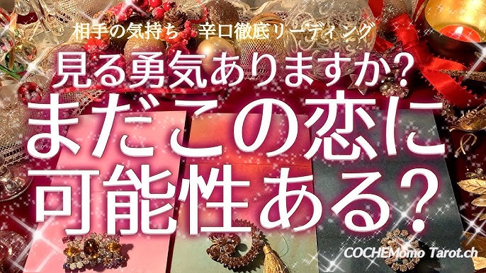 超激辛 この恋続ける 諦めるべき 閲覧注意 タロット 恋愛 占い 未来 Youtube 超激辛 この恋続ける 諦めるべき 閲覧注意 タロット 恋愛 占い 未来 Youtube