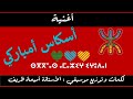 أغنية    أسكاس أمباركي   /     كلمات و توزيع  موسيقي: الأستاذة أميمة ظريف