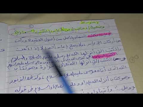 تعبير عن الإيمان بالكتب السماوية وضعية إدماجية