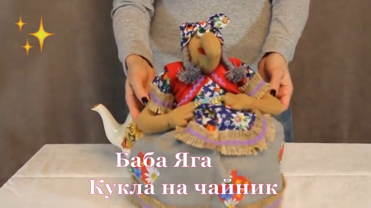 Кукла для чайника своими руками фото 255