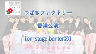 Tsubaki Factory「on-stage banter②」2023 in HONG KONG - YouTube