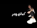 حالت واتس كل واحد شنبو خضر حالت واتس كل واحد شنبو خضر