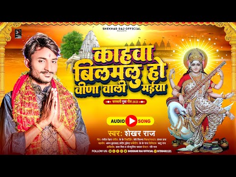 काहवा बिलमलु हो वीणा वाली मईया - Shekhar Raj - Jai Maa Sharde - Maa Saraswati Vandana 2023
