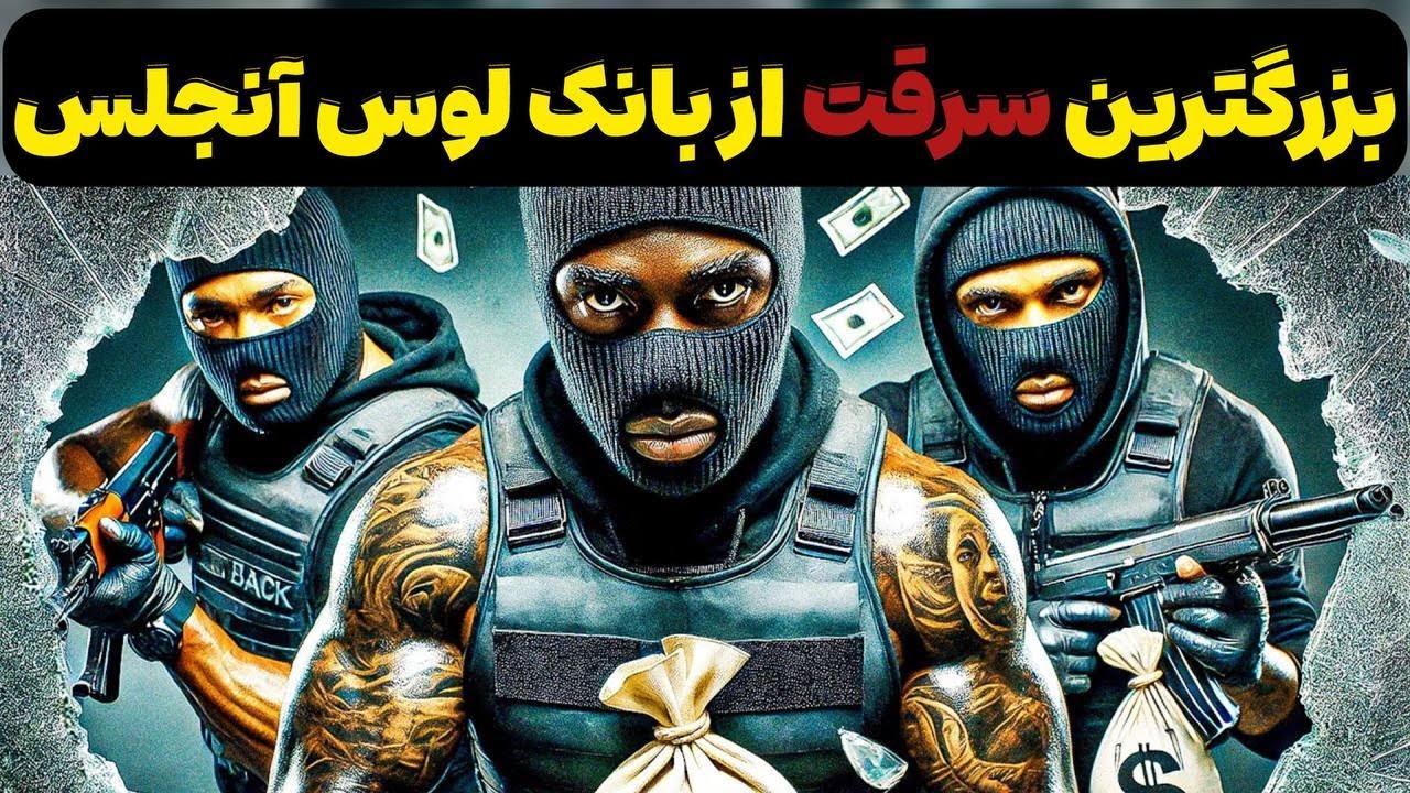 چگونه یک ماشین ظرفشویی بزرگترین سرقت از بانک آمریکا را فاش کرد؟