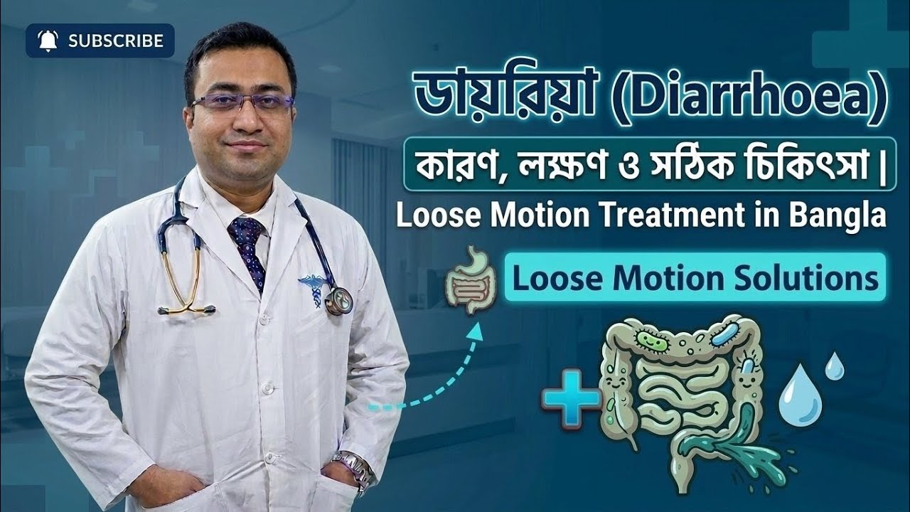 ডায়রিয়া (Diarrhoea): কারণ, লক্ষণ ও সঠিক চিকিৎসা | Loose Motion Treatment in Bangla