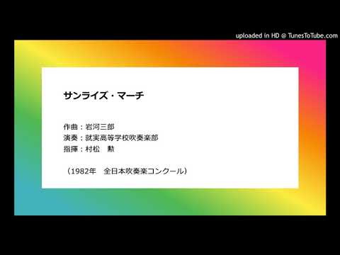 サンライズ・マーチ