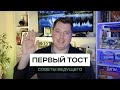 Первый тост. Советы ведущего