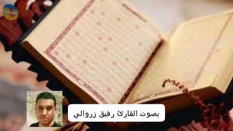 ما تيسر من الذكر الحكيم بصوت القارئ : رفيق زروالي