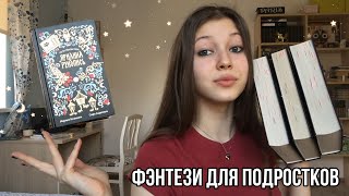 ТЕПЕРЬ ЭТО МОЕ ЛЮБИМОЕ YOUNG ADULT ФЭНТЕЗИ❤️/ «По ту сторону реки»,или как я пропала из реальности