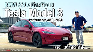 เมื่อTeslaไม่ใช่Gadget เคลื่อนที่แล้ว!!ลองTesla Model3 Performance AWD (2024) มอเตอร์คู่ 460 ม้า