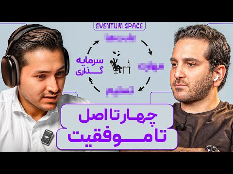 فریبرز رفیعی اینجوری تو ۶ ماه زندگیت رو متحول کن روش موفقیت پادکست 