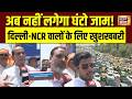 Delhi NCR Expressway : DND से जेवर एयरपोर्ट तक High Speed Connectivity अब जाम से मिलेगी राहत | NHAI