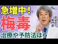梅毒かも？と思ったら〇〇が有効です！性病を防ぐ方法を感染症の専門医が解説