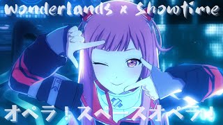 Wonderlands x Showtime - オペラ!スペースオペラ!【3rd Anniv. MV Wonderlands x Showtime - オペラ!スペースオペラ!【3rd Anniv. MV