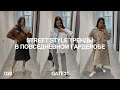 Street style тренды в повседневном гардеробе | Как носить и с чем сочетать | GATE31