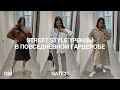 Street style тренды в повседневном гардеробе | Как носить и с чем сочетать | GATE31