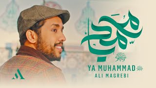 Ali Magrebi - Ya Muhammad علي مغربي - يا محمد ﷺ |  