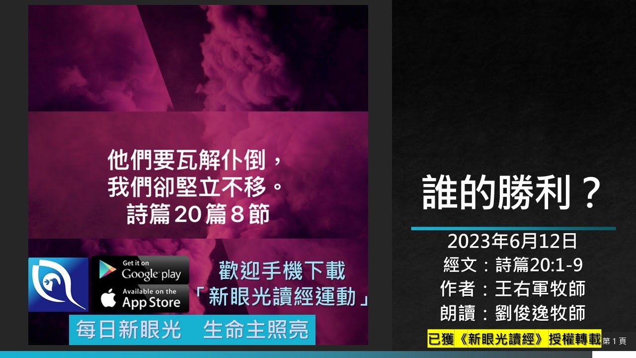 2023年6月12日新眼光讀經:誰的勝利? - YouTube