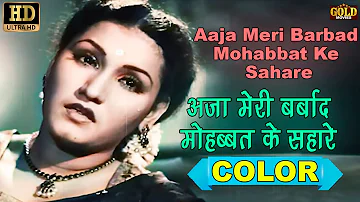 Aaja Meri Barbad Mohabbat Ke Sahare - (COLOUR) HD Anmol Ghadi - Noor Jehan, Surendra - Hindi Song