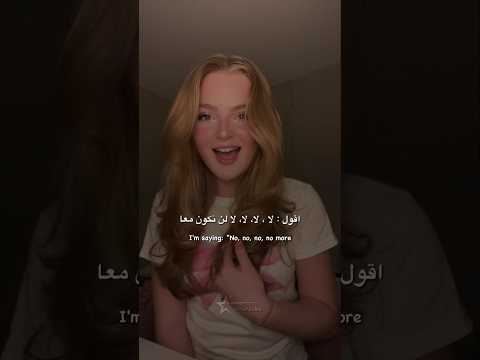 اغنية سابرينا كاربد الشهيرة    مترجمة  