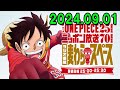 アニメ『ONE PIECE』25周年記念　ニッポン放送70周年記念ラジオ番組『麦わらスペース』2024.09.01 出演者 :「ONE PIECE」キャスト、アシスタント：荘口彰久