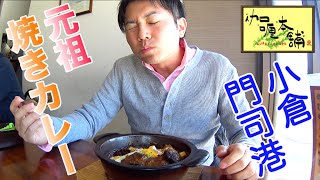 【伽哩本舗】カレーフェスタ1位！元祖焼きカレーを食べてきた！※ボーナストラックあり