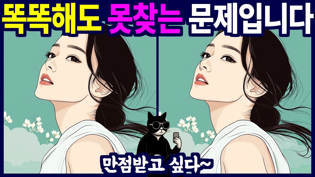 아무나 찾을 수 없습니다 - 다른 그림 찾기, 틀린 그림 찾기, 치매예방, 뇌건강, 두뇌퀴즈, 치매예방퀴즈, 숨은그림찾기