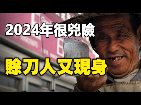 🔥🔥賒刀人現身河北並留下一句話❗ 2024有什麼劫難❓《地母經》：2024甲辰龍年災厄多❗