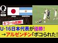 【海外の反応】U-16日本代表が4-1でアルゼンチン代表に圧勝!インターナショナルドリームカップ優勝!そしてW杯で日本はダークホースか議論する相手サポ!【サッカー日本代表/ハイライト/W杯】