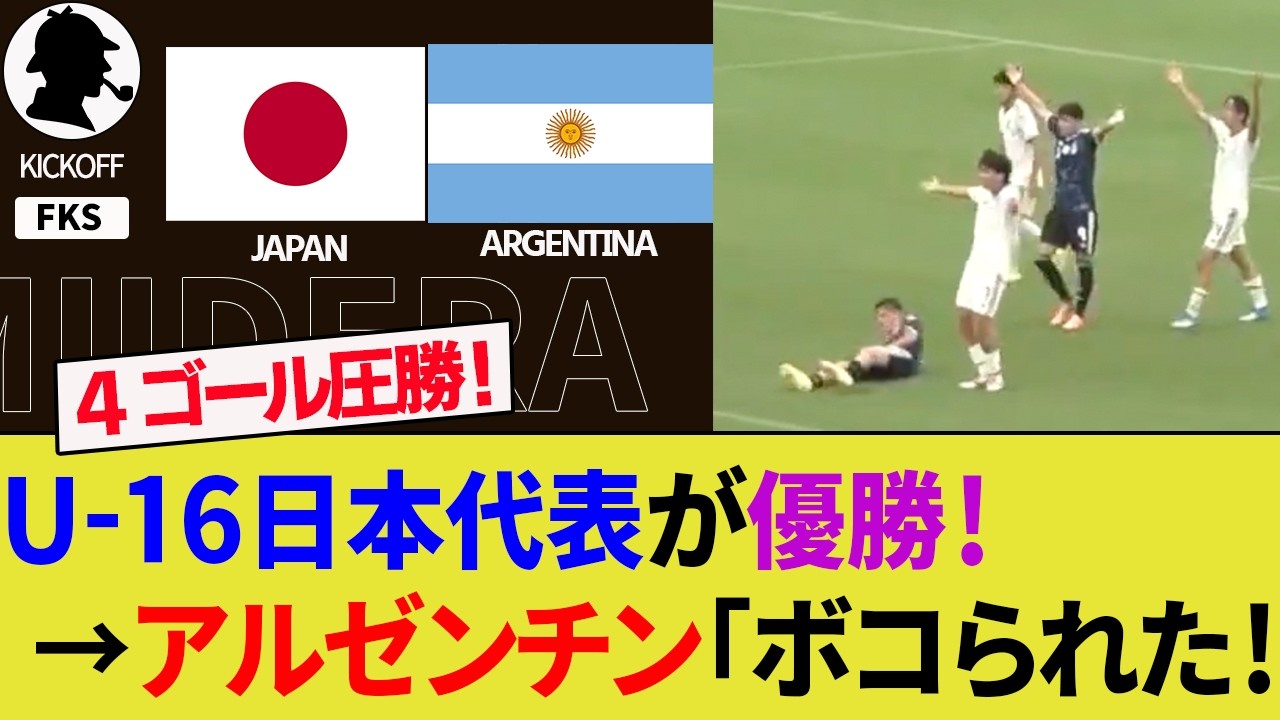 【海外の反応】U-16日本代表が4-1でアルゼンチン代表に圧勝!インターナショナルドリームカップ優勝!そしてW杯で日本はダークホースか議論する相手サポ!【サッカー日本代表/ハイライト/W杯】