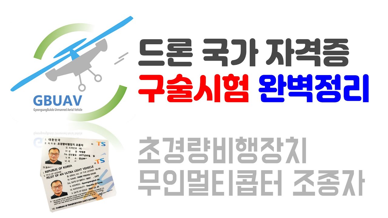 초경량비행장치 무인멀티콥터 조종자 구술시험 실전 유형 100% 수록 한 영상입니다. 드론 국가자격증 실기 구술시험 총정리