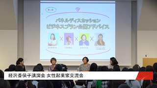 経沢香保子講演会・女性起業家交流会