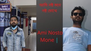 ami nosto mone nosto cokhe dekhi tomake, | আমি নষ্ট মনে নষ্ট চোখে দেখি তোমাকে
