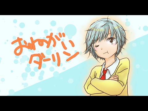 おねがいダーリン　歌ってみた／旬