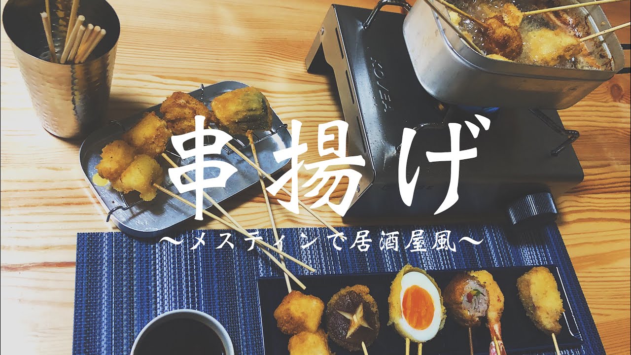 おうち居酒屋 メスティンで揚げたての串揚げを楽しむ Youtube