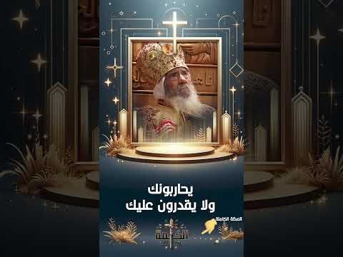 يحاربونك ولا يقدرون عليك البابا شنودة الثالث وعظة وعظات البابا شنودة وعظ وإرشاد وعظات وعظ