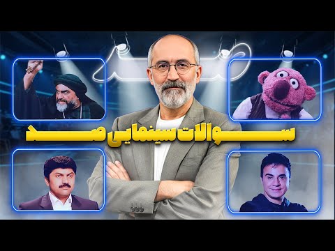 چجوری سوال هایی به این آسونی رو جواب ندادن صد با هادی حجازی فر