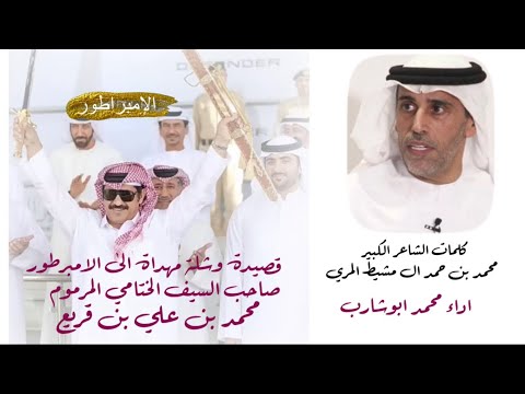 شيلة منصورة بن قريع كلمات الشاعر الكبير محمد بن حمد ال مشيط المري اداء محمد ابوشارب2024