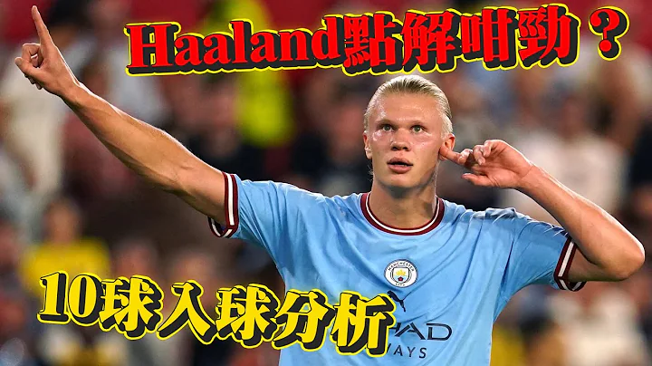 【技術分析】Haaland至今所有英超進球！｜點解Haaland咁勁？｜9分鐘快速分析10個進球｜學習Haaland的走位意識｜足球分析｜足球預測 - 天天要聞